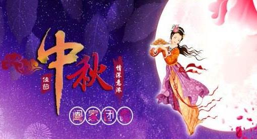 鴻誠(chéng)清潔溫馨提示中秋佳節(jié)假日期間注意事項(xiàng)