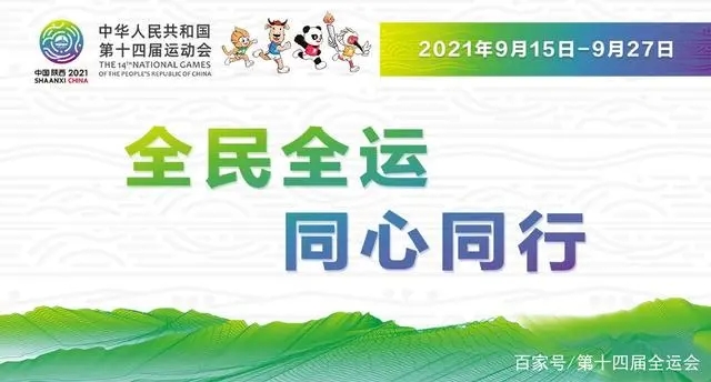 服務(wù)十四運(yùn)、保障十四運(yùn)