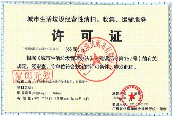 城市生活垃圾經(jīng)營(yíng)性清掃、收集、運(yùn)輸服務(wù)