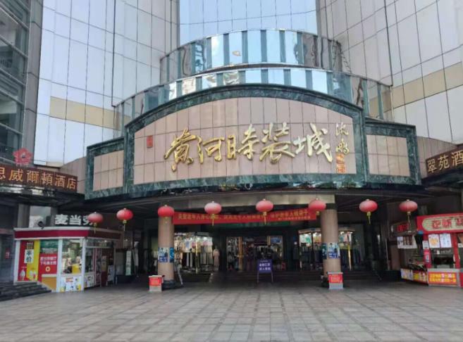 黃河時裝城